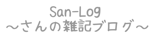 San-Log 〜さんの雑記ブログ〜