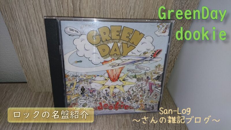 GreenDay『dookie』～ロックの名盤紹介～