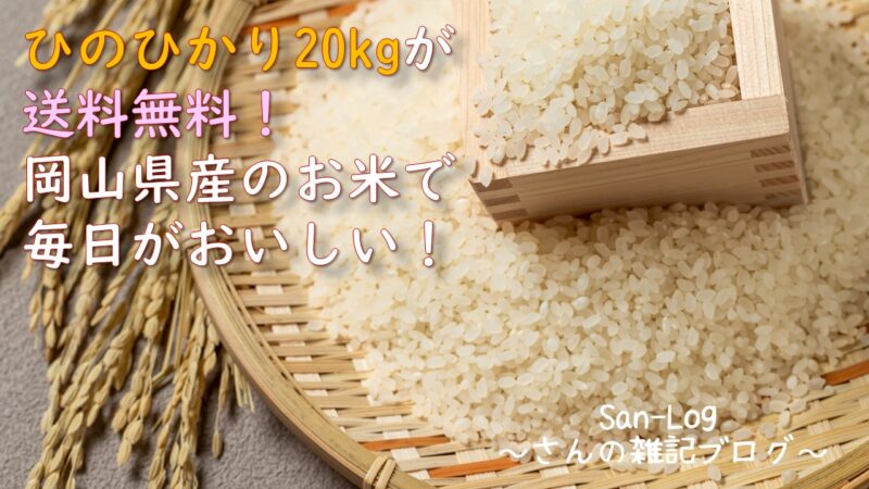 ひのひかり20kgが送料無料！岡山県産のお米で毎日がおいしい！